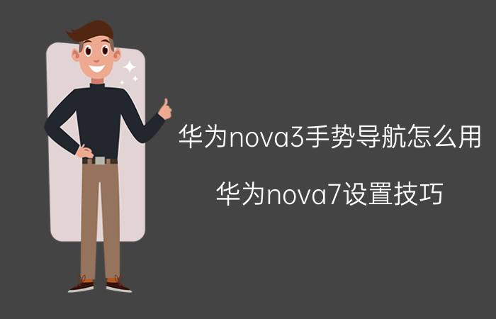 华为nova3手势导航怎么用 华为nova7设置技巧？